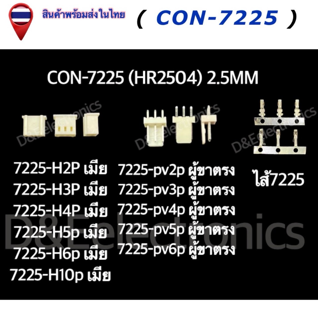 คอนเนคเตอร์ รุ่น #7225 (1 ชุด) Housing Connectors 7225 (HR 2504) 2.5mm