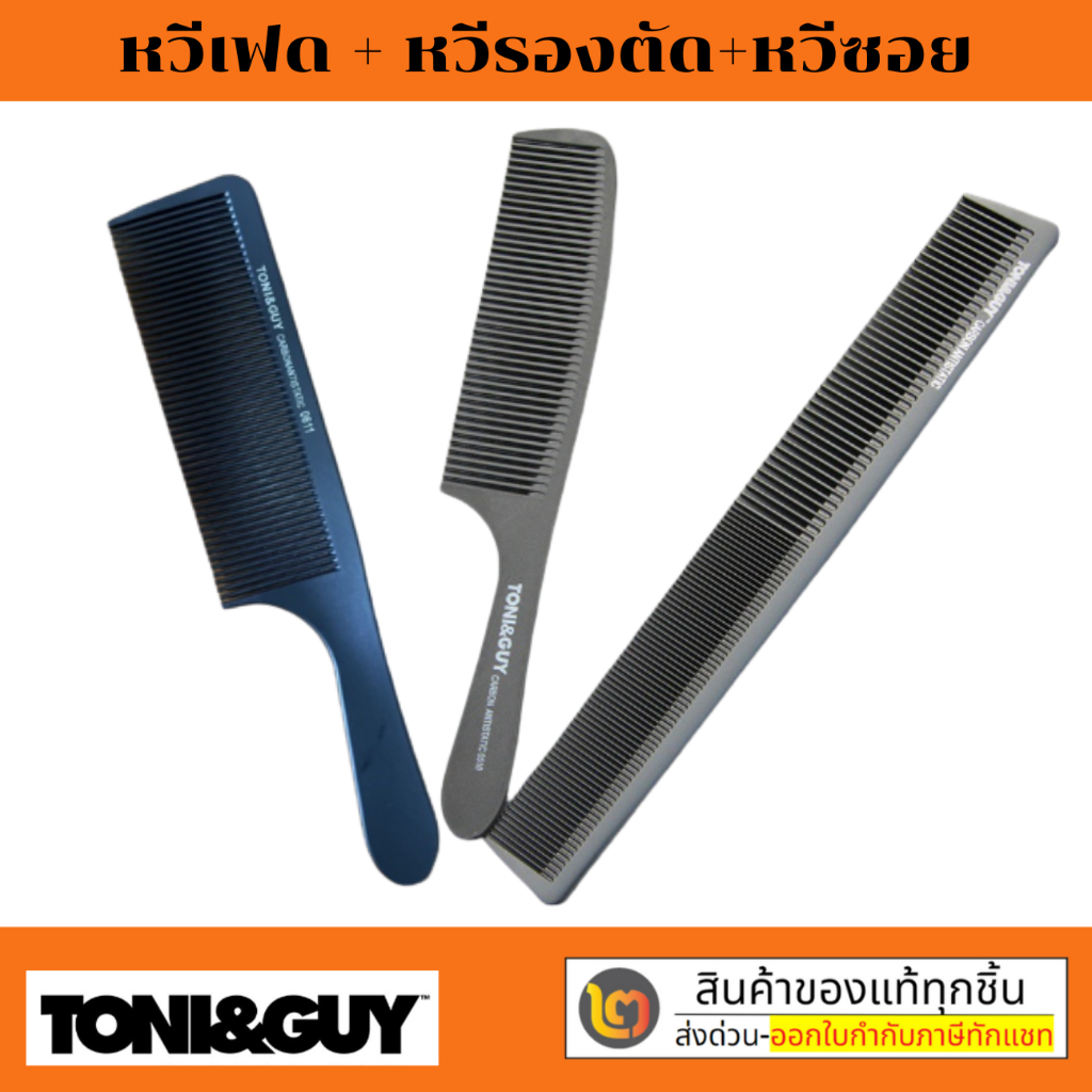 Toni&Guy โทนี่แอนด์กาย #หวีเฟด #หวีซอยผม #หวีตัดผม