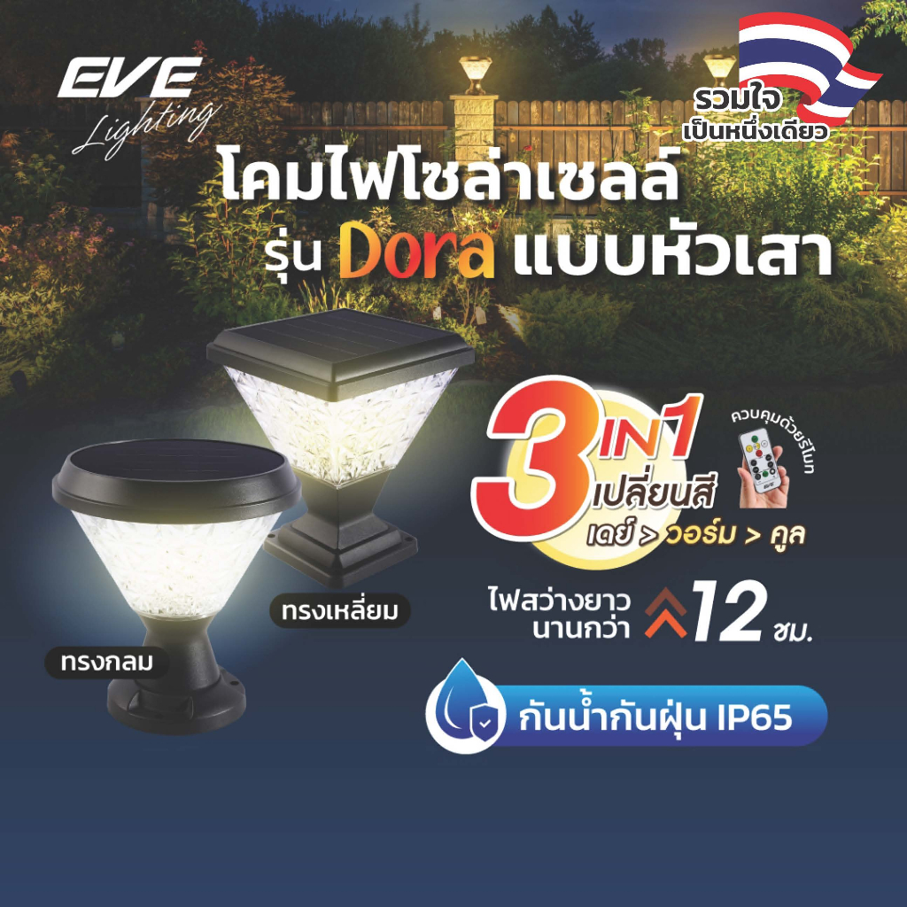 EVE โคมไฟ หัวเสา โซล่าเซลล์ รุ่น DORA เปลี่ยนสีได้ 3 สี ขนาด 50 วัตต์ (watt) ทรงกลม และ ทรงเหลี่ยม