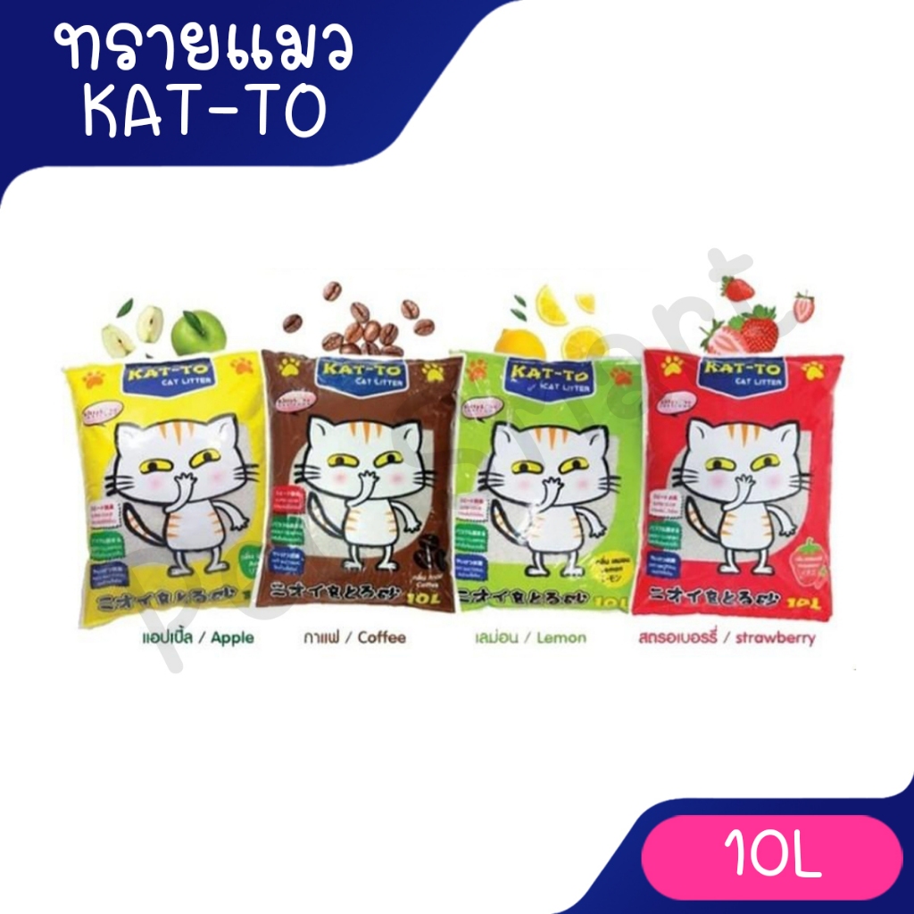 ทรายแมว Katto 10 ลิตร กาแฟ แอปเปิ้ล มะนาว Kat-to แคทโตะ จำกัด 1 บิลได้ 2ถุง