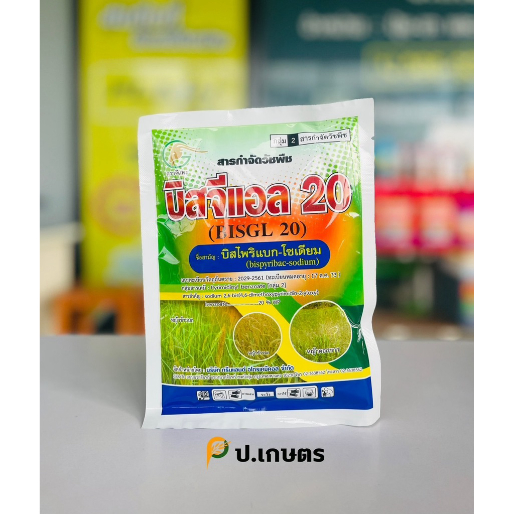 บีสจีแอล20[ใหม่]-ตราแพะ🐐ชื่อสามัญ : บิสไพริแบก-โซเดียม 20%WP(หญ้าข้าวนก/หญ้านกสีชมพู/หญ้ากระดูกไก่/หญ้าแดง(