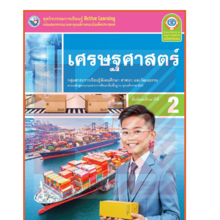 ชุดกิจกรรมเศรษฐศาสตร์ม.2 /8859764306499 #พัฒนาคุณภาพวิชาการ(พว)