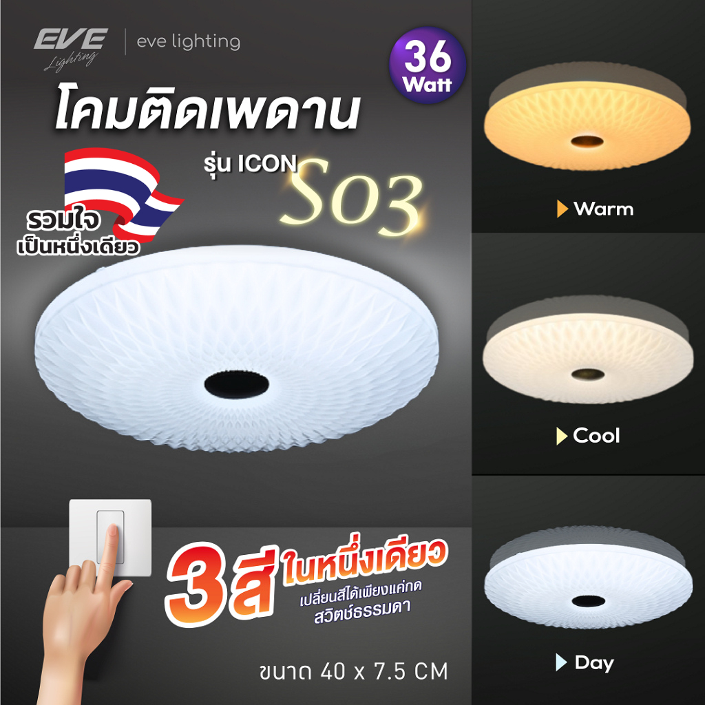 EVE โคมไฟติดเพดาน แอลอีดี เปลี่ยนสีได้ 3 สี รุ่น ICON-S03 ขนาด 36W (ไม่เอากล่องลดเพิ่ม 10%)
