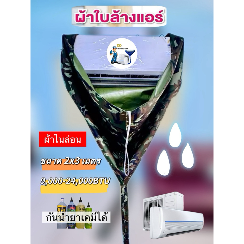 ผ้าล้างแอร์ลายพรางทหาร2x3เมตรกันน้ำยาเคมีทุกชนิดใช้กับแอร์9,000-24,000btuผ้าเนื้อเหนียวทนทานใช้งานคุ้มมาก