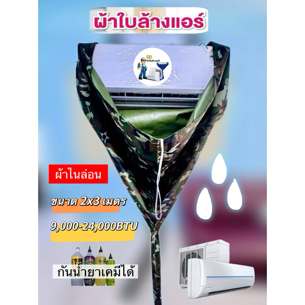ผ้าล้างแอร์ลายพรางทหาร2x3เมตรกันน้ำยาเคมีทุกชนิดใช้กับแอร์9,000-24,000btuผ้าเนื้อเหนียวทนทานใช้งานคุ้มมาก