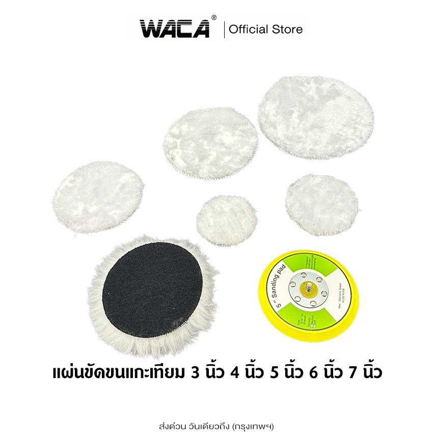 WACA แผ่นขัดขนเทียมแกะ 3 นิ้ว 4 นิ้ว 5 นิ้ว 6 นิ้ว 7 นิ้ว แผ่นขัดสีขนแกะ ผ้าขนแก