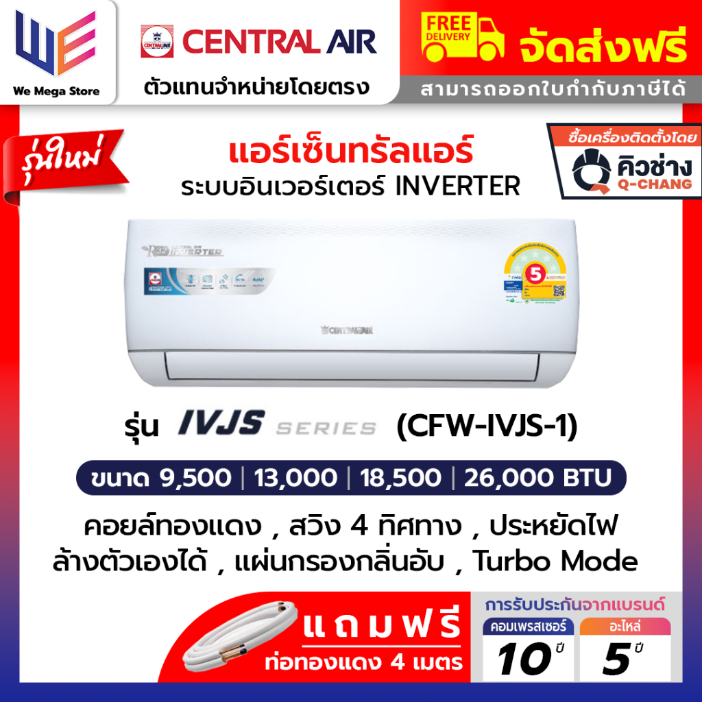 ใหม่ แอร์เซ็นทรัลแอร์ Central Air รุ่น IVJS Series ระบบอินเวอร์เตอร์ ( Inverter ) ประหยัดไฟเบอร์ 5