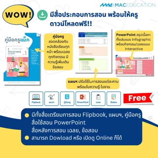 หนังสือเรียนรายวิชาพื้นฐานวิทยาศาสตร์และเทคโนโลยี ม.1-3 BY MAC EDUCATION (สำนักพิมพ์แม็ค)