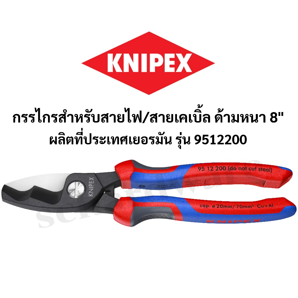 KNIPEX กรรไกรตัดสายไฟ กรรไกรตัดสายเคเบิ้ล ด้ามหนา ขนาด 8" ผลิตที่ประเทศเยอรมัน รุ่น 9512200