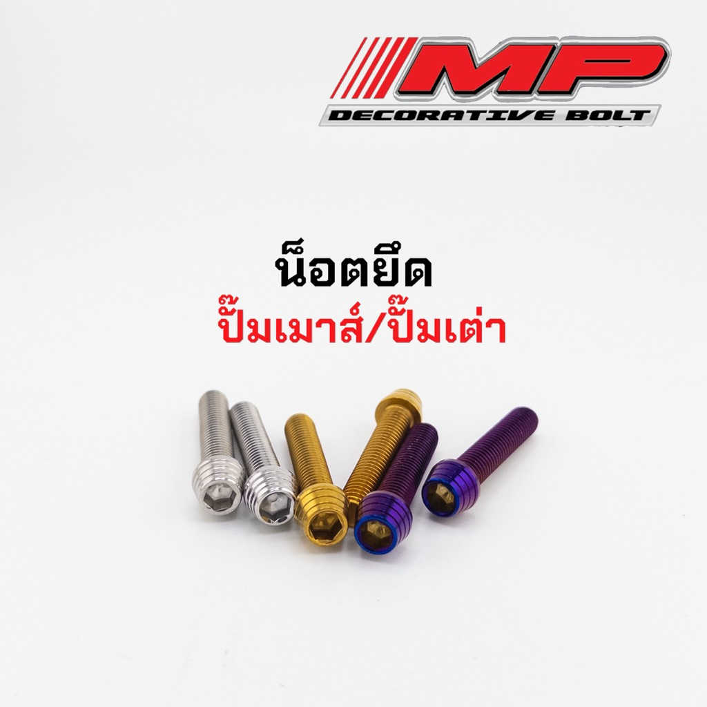น็อตยึดปั้มเต่า น็อตยึดปั้มเม้าส์ หัวล้างจี้ลาย ก้นหอยสูง ราคาคู่ละ (น็อตแข็ง)