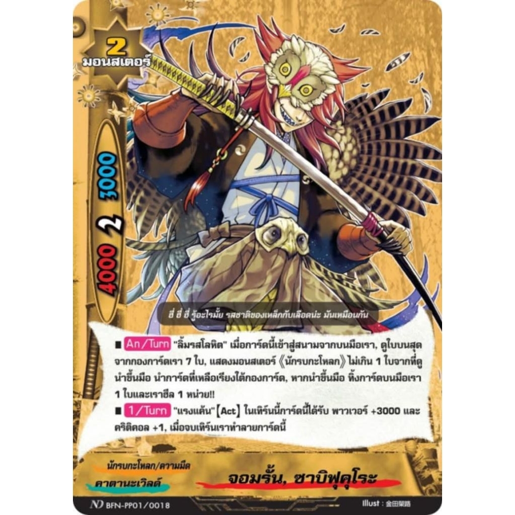 เริ่มจัดส่งวันที่​ 05/08/68 บัดดี้ไฟท์ไทย​ MyturnZ​ จอมรั้น​ ซาบิฟุคุโระ BFN-PP01/0018 ฟอยเรืองแสง​ 