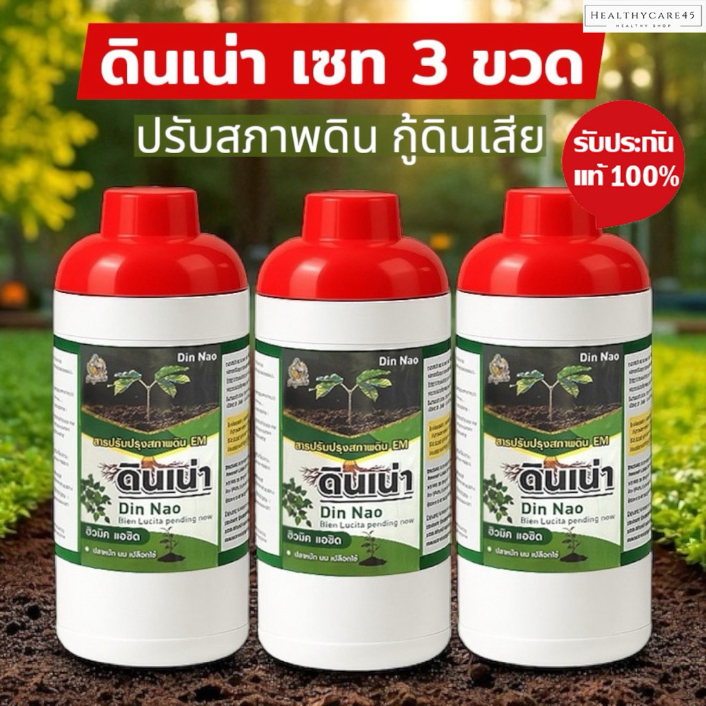 ดินเน่า กู้ดิน แก้ดินเสีย บำรุงดินด้วยจุลินทรีย์สารอินทรีย์ธรรมชาติ 100%
