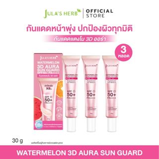 [เซต 3 หลอด] กันแดด 3D ออร่า จุฬาเฮิร์บ 3 หลอด