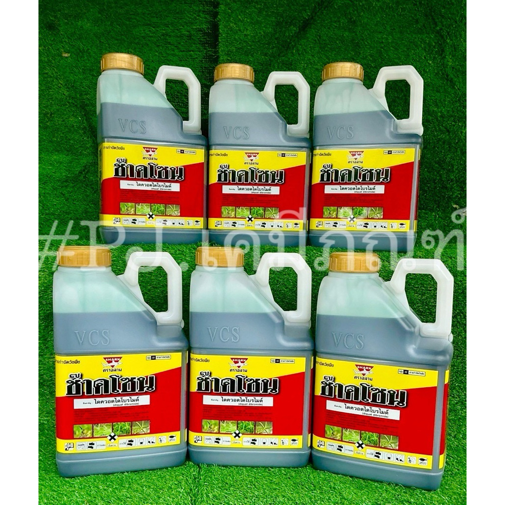 ช๊าคโซน ขนาด 4 ลิตร(บรรจุ6แกลลอน/ลัง)  #สารไดควอตไดโบรไมด์ กำจัดหญ้าร้ายตุยใน 24ชม.