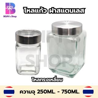 โหลแก้วใส่ขนม กระปุกแก้วฝาสแตนเลส ทรงเหลี่ยม ทรงกลม ขนาด 250ml.-750ml.