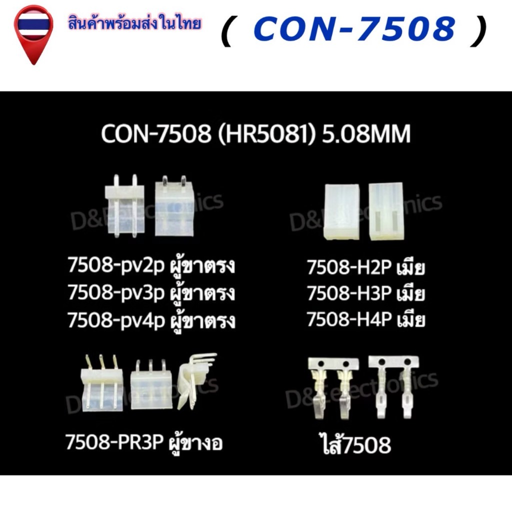 คอนเนคเตอร์ รุ่น 7508 (1 ชุด) Housing Connectors 7508 (HR5081) 5.08MM