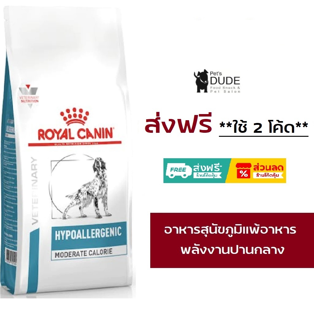 Royal Canin Hypoallergenic Moderate Calorie 7 Kg อาหารเม็ดสุนัขแพ้อาหารสูตรพลังงานปานกลาง 7 กิโลกรัม
