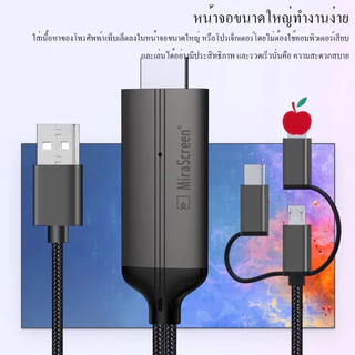 สายต่อโทรศัพท์tv 3in1 สายเคเบิลข้อมูลเหมาะสำหรับ ios/android/type-C แชร์หน้าจอมือถือบนทีวี คอมพิวเตอร ต่อมือถือเข้าtv