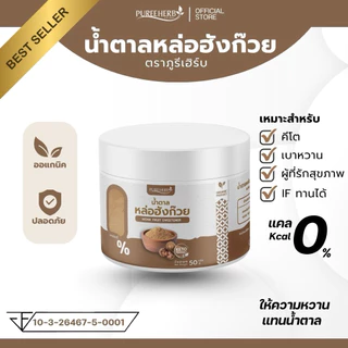 น้ำตาลหล่อฮังก๊วย ตราภูรีเฮิร์บ (0 แคลลอรี่ หวานเท่าน้ำตาล) - ร้านเจ้าของแบรนด์