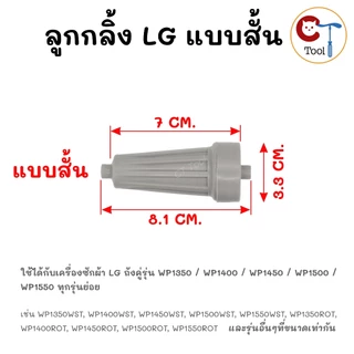 (1ชิ้น) ลูกกลิ้งจานเครื่องซักผ้า LG ถังคู่ รุ่น WP1350 / WP1400 / WP1450 / WP1500 / WP1550 / WP1650