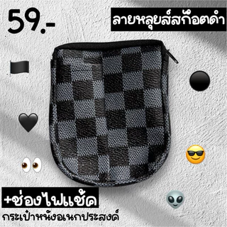 กระเป๋าหนังอเนกประสงค์ลายหลุยส์สก๊อตช่องไฟแช็คดำน้ำตาล