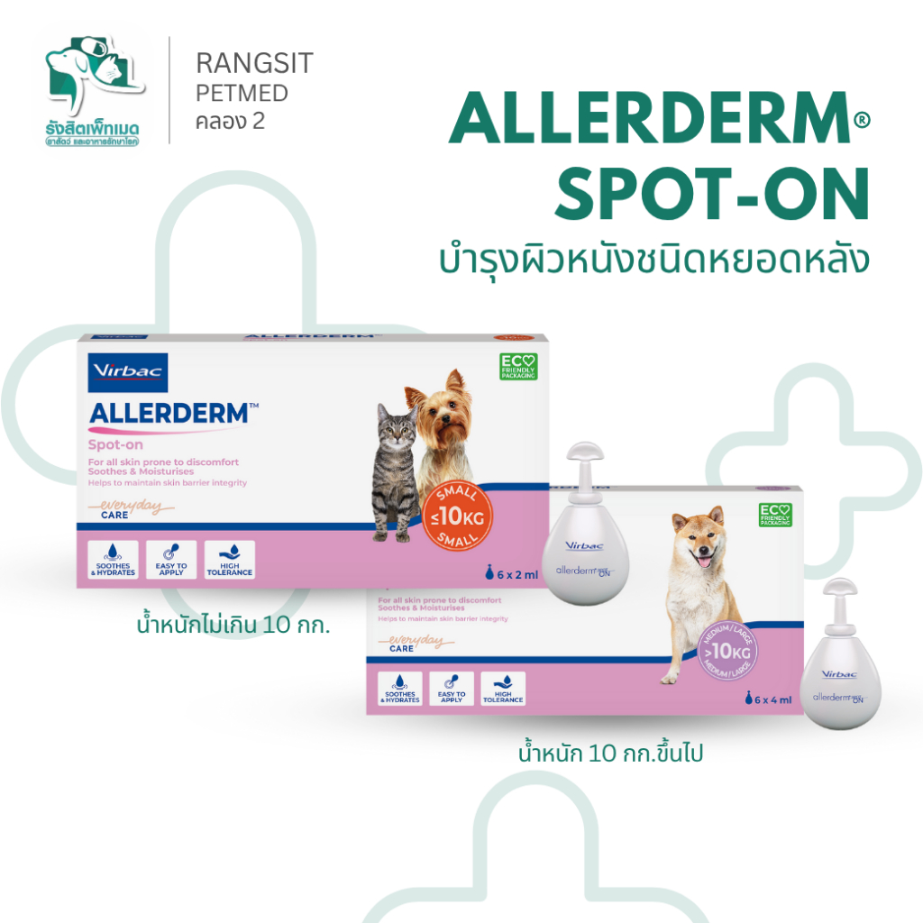 Virbac Allerderm Spot-On ผลิตภัณฑ์ดูแลผิวหนังสุนัข-แมว บำรุงผิวและขน ลดขนร่วง ผิวหนังแข็งแรง 2 ขนาด