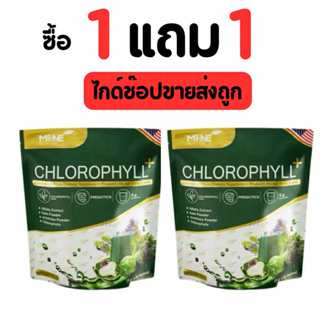[1 แถม 1] [พร้อมส่ง+สูตรใหม่ 20 ซอง] ของแท้ คลอโรฟิลล์มายมิ้…