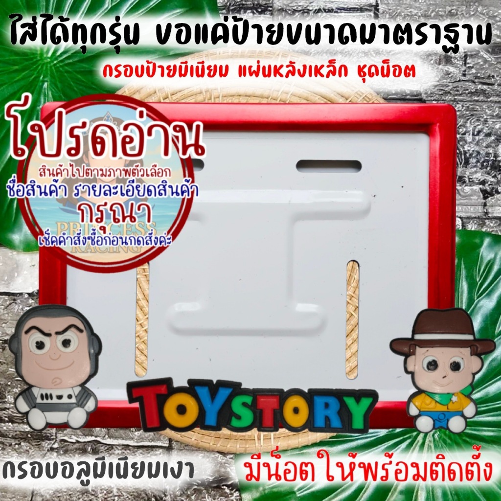 ❤️9 สี ทอย (ทอยสตอรี่) กรอบป้ายทะเบียนรถมอไซค์ การ์ตูน  TOYSTORY กรอบป้ายทะเบียนรถมอไซค์การ์ตูน
