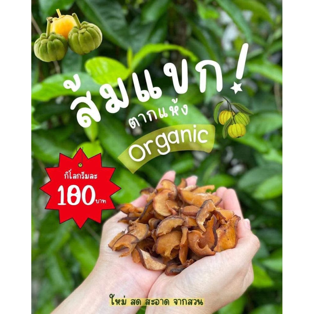 ส้มแขกตากแห้ง🍏ออแกนิคแท้100% บรรจุ(1 กก.)