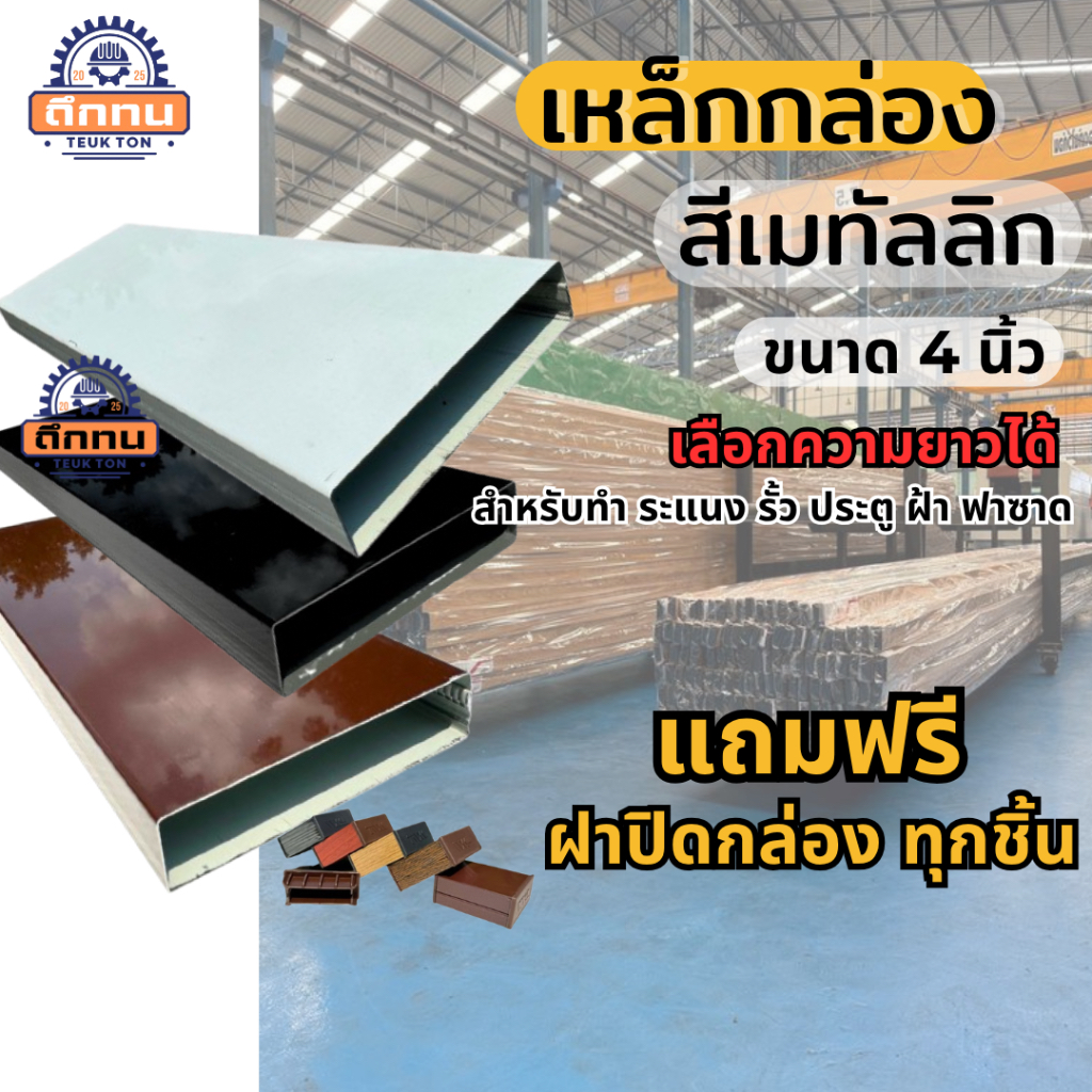 เหล็กกล่อง สีเมทัลลิก หน้า 4 นิ้ว แถมฟรี ฝาปิดกล่อง ทุกชิ้น สำหรับตกแต่งระแนง รั้ว ฟาซาด เลือกความยาวได้