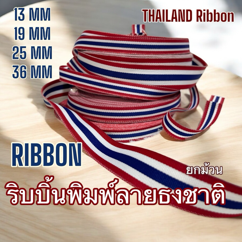 ริบบิ้นผ้า พิมพ์ลายธงชาติ ยกม้วน ธงชาติไทย ไทย Thailand ribbon ราคาต่อม้วน พร้อมส่งจากไทย