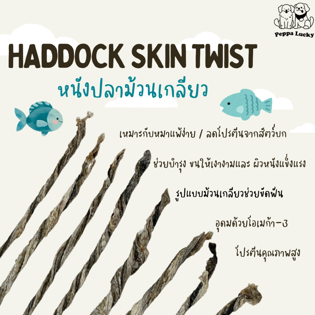 หนังปลาขัดฟัน หนังปลาม้วนเกลียว Haddock Skin Twist ขนมหมา ขนมขัดฟัน Peppa Lucky