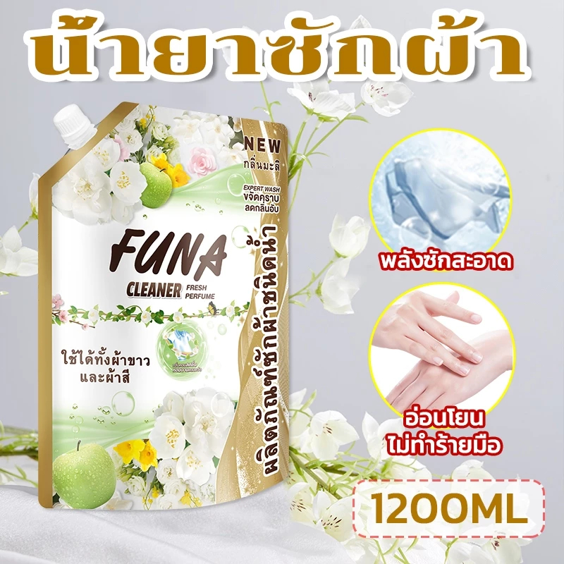 FUNA 1200ML น้ำยาซักผ้า กลิ่นมะลิหอมเข้มข้น น้ำยาซักผ้าเด็ก ขจัดคราบสกปรกได้อย่างล้ำลึ