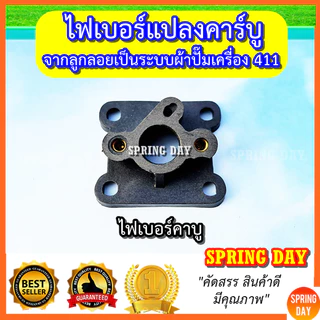 ไฟเบอร์คาร์บู ชุดแปลงคาร์บู ฺNB411 RBC411 ผ้าปั๊ม NAGANO 430 หน้าแปลนคาร์บู แปลงคาร์บูเป็นรุ่นผ้าปั๊ม เครื่องตัดหญ้า