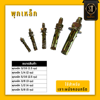 พุกเหล็ก  *ขายยกกล่อง*  3/16(หุนครึ่ง)400ตัว - 1/4(2หุน)200ต…