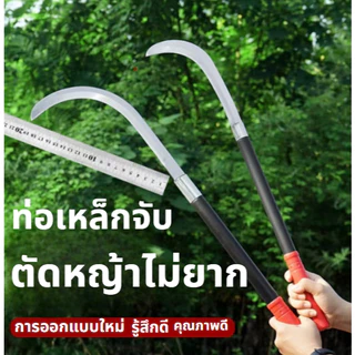 เคียวด้ามยาว 60ซม. เคียวแมงกานีสแท้ มีดหวด มีดขอ มีดตัดกล้วย มีดดายหญ้า ลับคมกริบ น้ำหนักเบา ราคาถูก จัดส่งด่วน