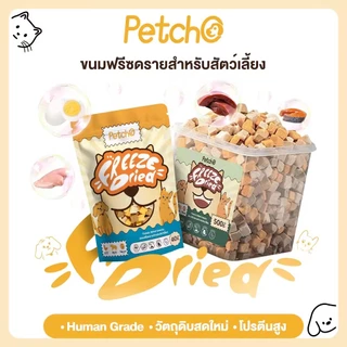 Petcho ขนมฟรีซดราย ท้อปปิ้ง ขนมสุนัข ขนมแมว ฟู้ดเกรด โปรตีนสูง ไม่ผสมธัญพืช ไม่เติมเกลือ วัตถุดิบสดใหม่100%