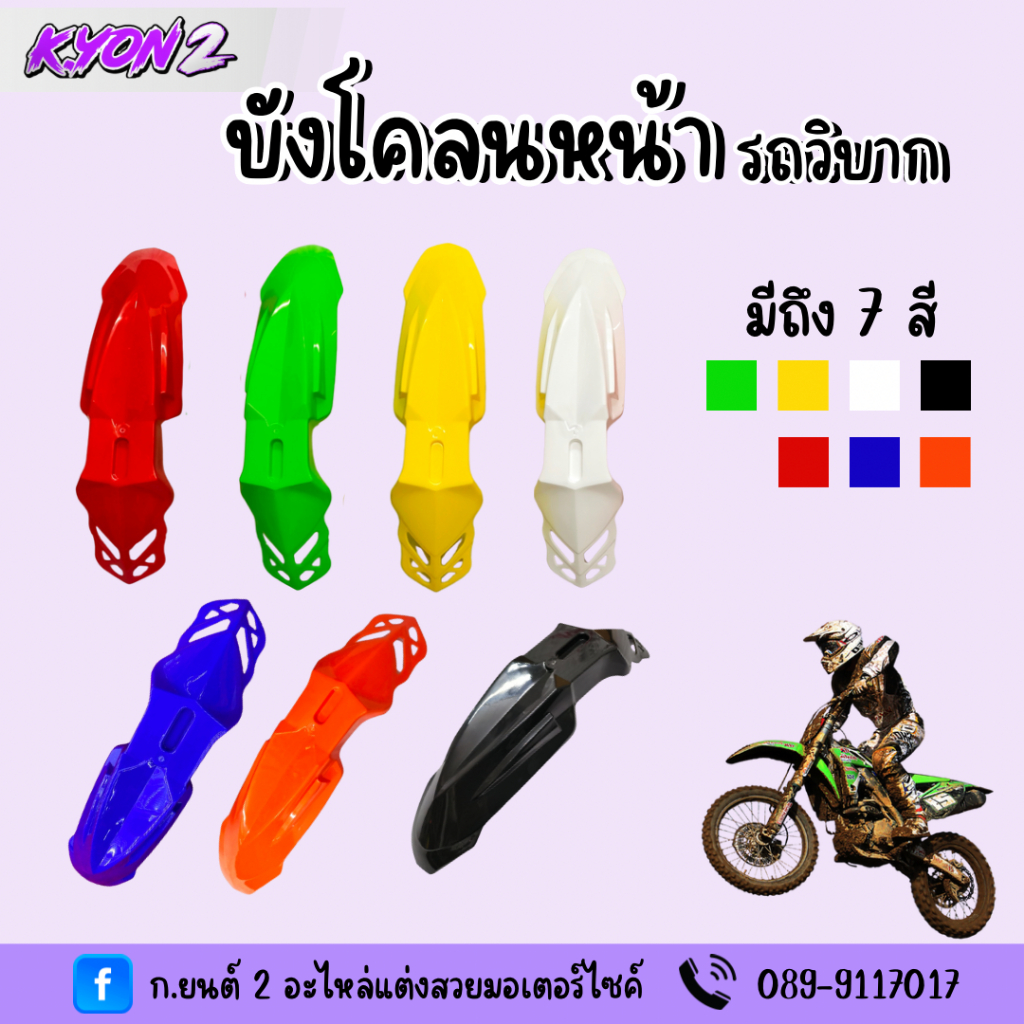 บังโคลนหน้าวิบาก บังโคลนหน้ารถวิบาก แข็งแรงทนทานสำหรับรถจักรยานต์วิบากแปลงวิบากทุกรุ่น