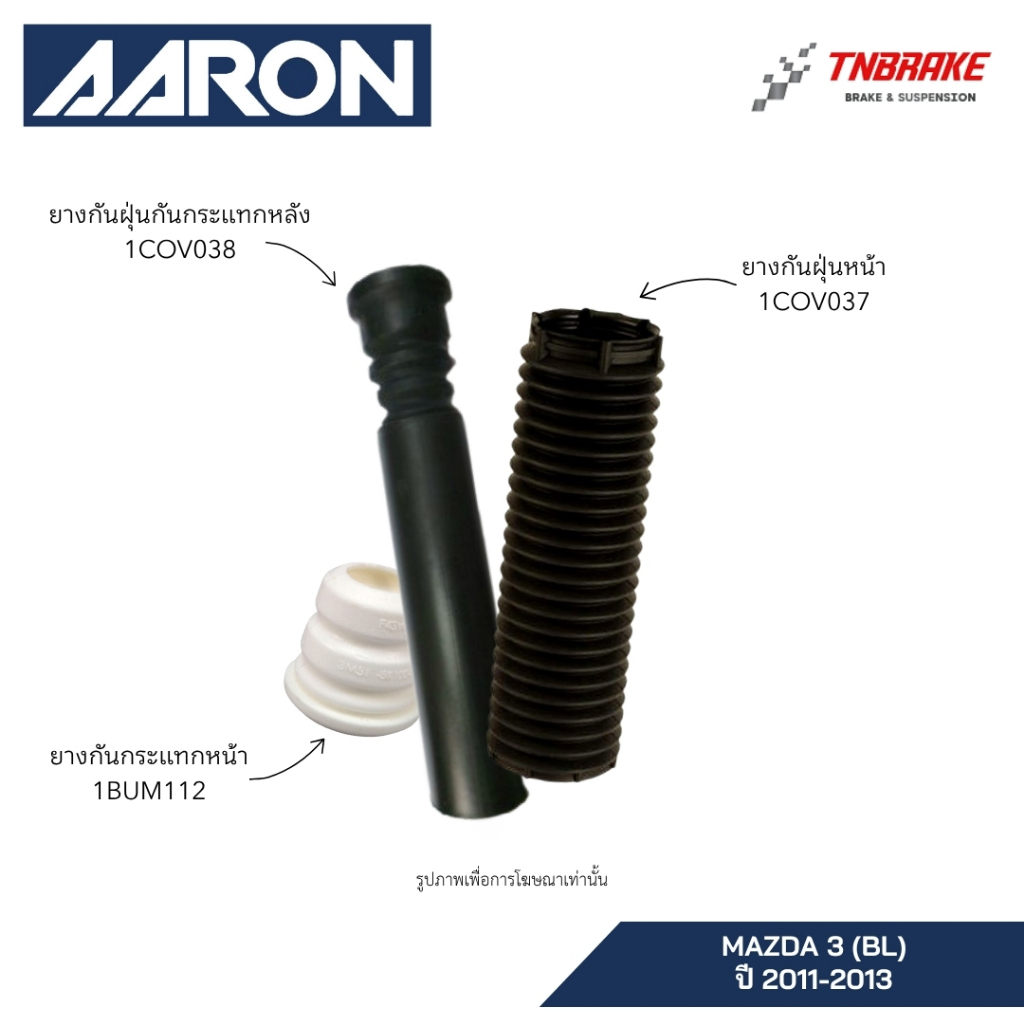AARON ยางกันกระแทก ยางกันฝุ่น MAZDA 3 (BL) ปี 2011-2013 มาสด้า 3 รับประกันคุณภาพ ราคาพิเศษ