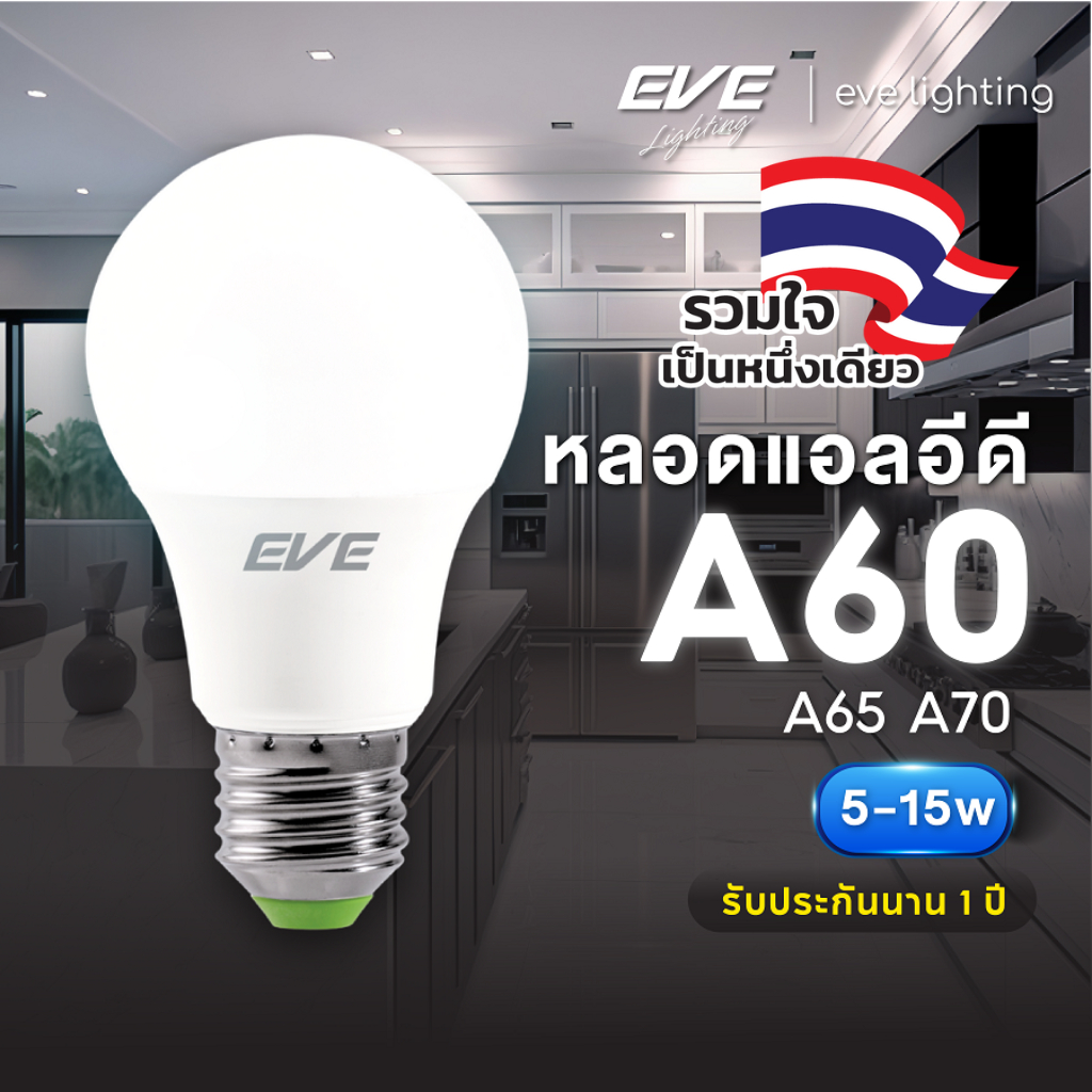 EVE หลอดแอลอีดี LED A60 A65 A70 รุ่น Super Save ขนาด 5 ถึง 15W ขั้วหลอด E27 รับป
