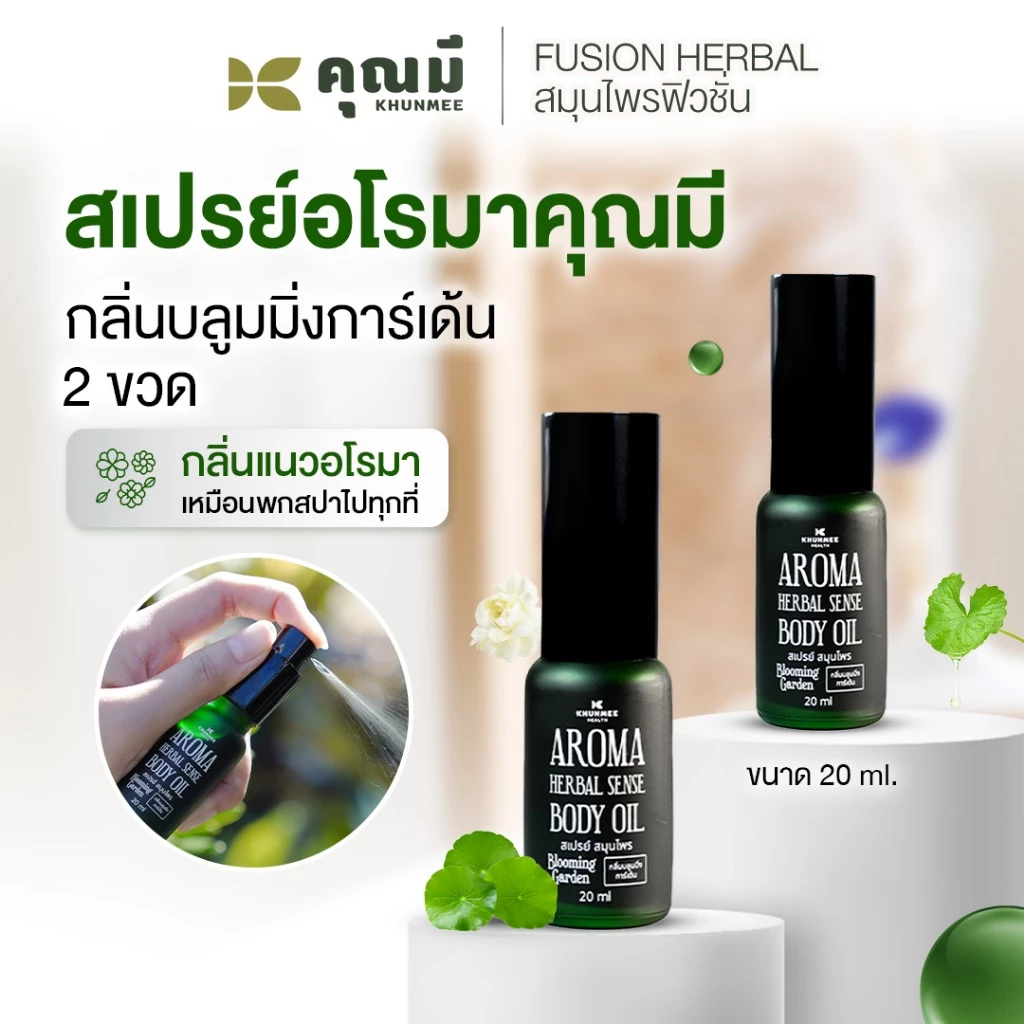 สเปรย์อโรมาคุณมี Khunmee Aroma Herbal Senes Body Oil กลิ่นบลูมมิ่งการ์เด้น 20 ml. 2ขวด