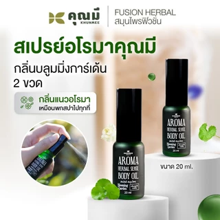 สเปรย์อโรมาคุณมี Khunmee Aroma Herbal Senes Body Oil กลิ่นบลูมมิ่งการ์เด้น 20 ml. 2ขวด