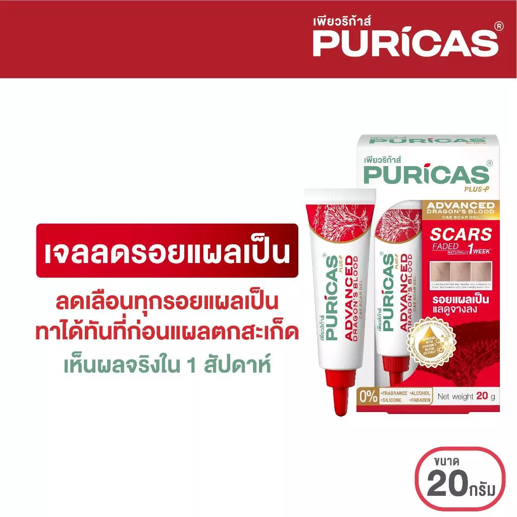 Puricas Plus Advanced Dragon's Blood C&E Scar Gel 20กรัม เจลดูแลรอยแผลกาย สูตรเข้มข้น วิตามิน C&E (ขนาดคุ้มค่า)