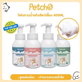 Petcho โฟมอาบน้ำแห้งสัตว์เลี้ยง แชมพูแมว สบู่อาบน้ําหมา แชมพูสุนัข กลิ่นหอม สูตรอ่อนโยน สะอาด ดับกลิ่น 400ml