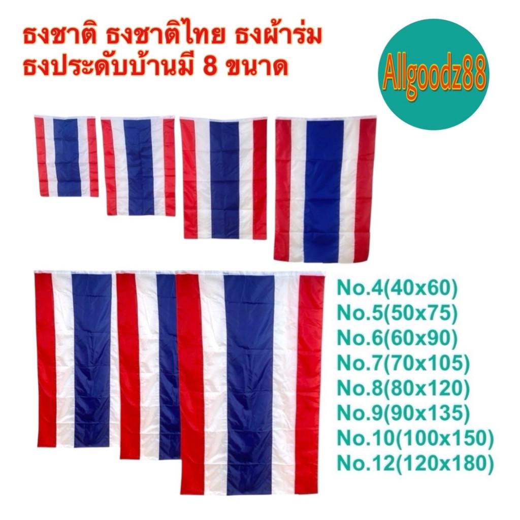 ธงชาติไทย เนื้อผ้าคุณภาพดี สีสด สีเข้ม คมชัด ไม่ซีด มีให้เลือกหลายขนาด (ราคา/1ผืน)*สามารถออกใบกำกับภาษีได้ค่ะ