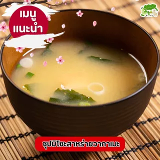 หัวเชื้อซุปมิโซะสำเร็จรูป สูตรคีโต Miso Broth Concentrate