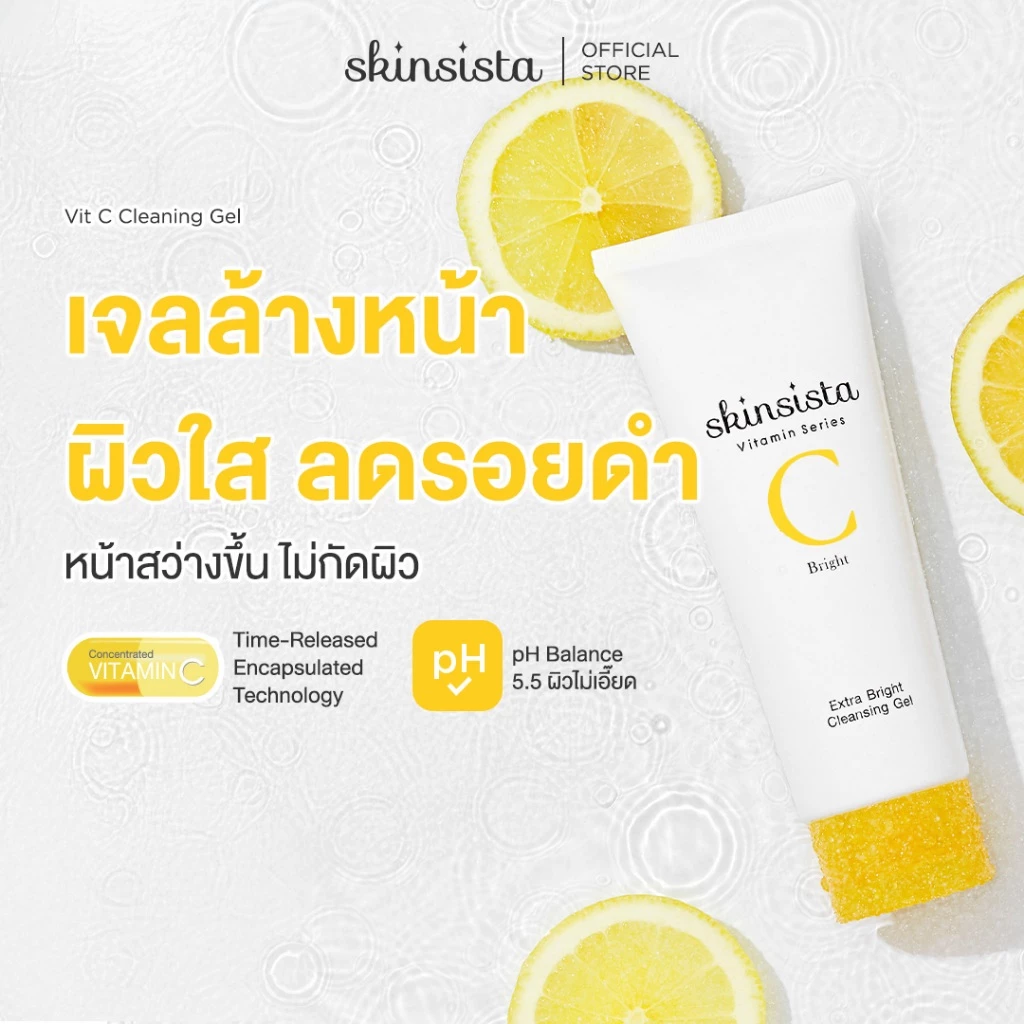 Skinsista Vit C เจลล้างหน้า สูตร ผิวกระจ่างใส อ่อนโยน ต่อผิวแพ้ง่าย 100 ml