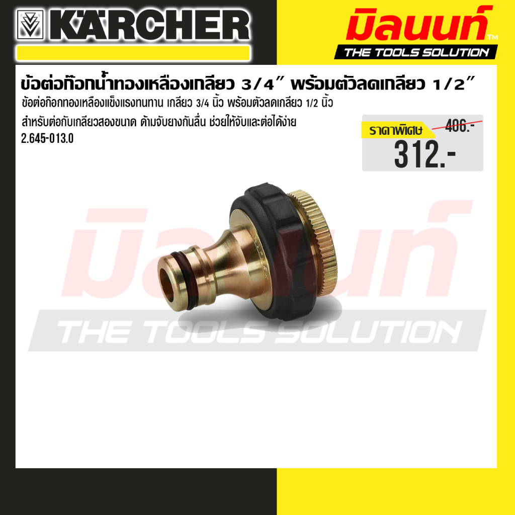 Karcher – รุ่น 2.645-013.0 ข้อต่อก๊อกน้ำทองเหลืองเกลียว 3/4″ พร้อมตัวลดเกลียว 1/2″ – โปรปัง
