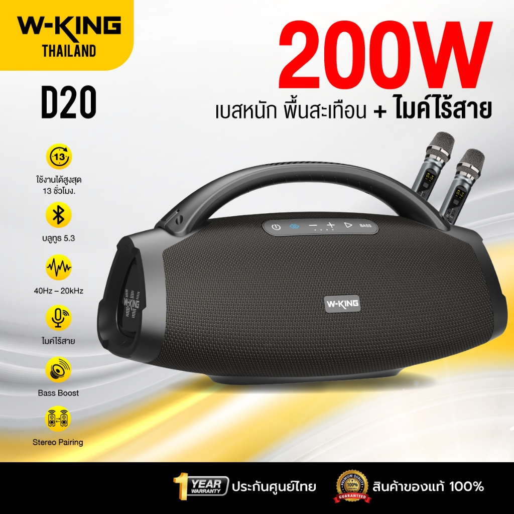 [ประกันศูนย์ไทย1ปี] W-King D20 200W RMS ลำโพงบลูทูธ ลำโพงไร้สาย ลำโพงปาร์ตี้ ต่อสเตอริโอได้ Bluetoot