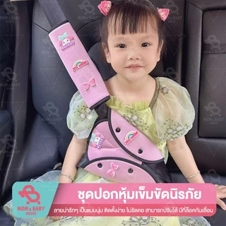 สายรัดที่นั่ง สายรัดเข็มขัดนิรภัย สำหรับเด็ก ไม่รัดคอ ลายการ์ตูน ที่ยึดเข็มขัดนิรภัย ปลอกหุ้มเข็มขัดนิรภัย ปลอกหุ้มเบล